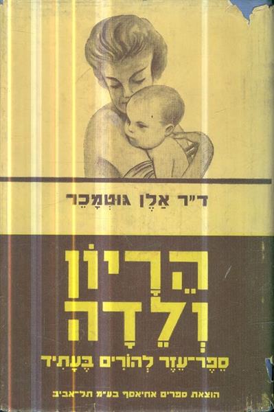 הריון ולדה ספר עזר להורים לעתיד