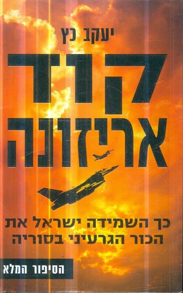 קוד אריזונה כך השמידה ישראל את הכור הגרעיני בסוריה