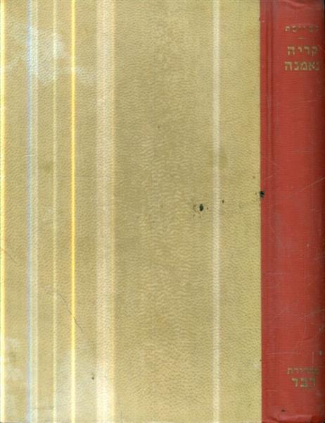 קריה נאמנה