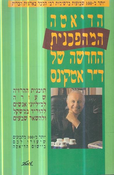 הדיאטה המהפכנית החדשה של ד"ר אטקינס