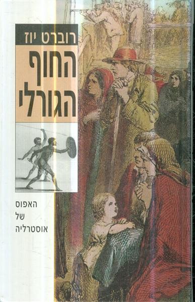 החוף הגורלי א+ב