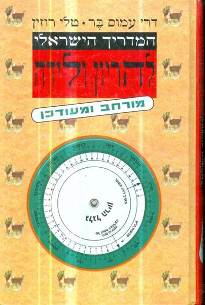 המדריך הישראלי להריון ולידה