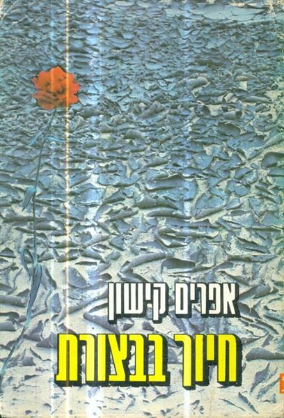 חיוך בבצורת