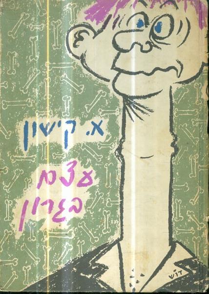 עצם בגרון