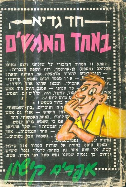 חד גדיא באחד האמשים