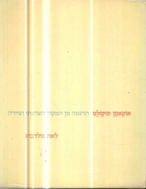 אוקסן וניקולט