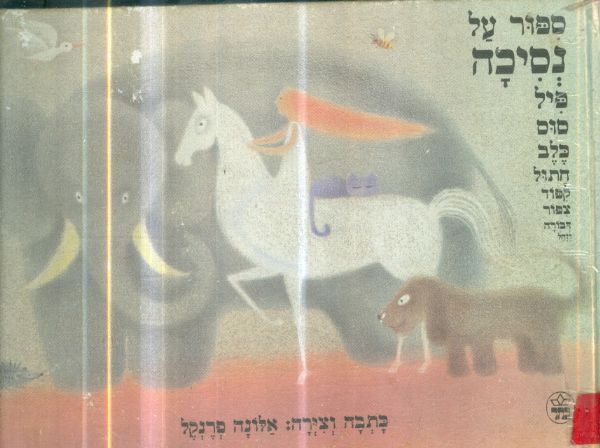 ספור על נסיכה פיל סוס כלב חתול קיפוד צפור דבורה וז