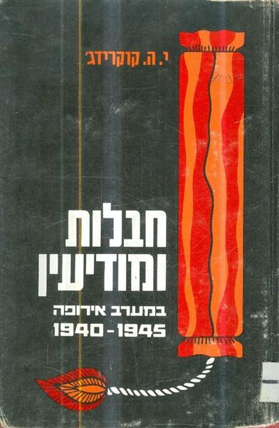 חבלות ומודיעין