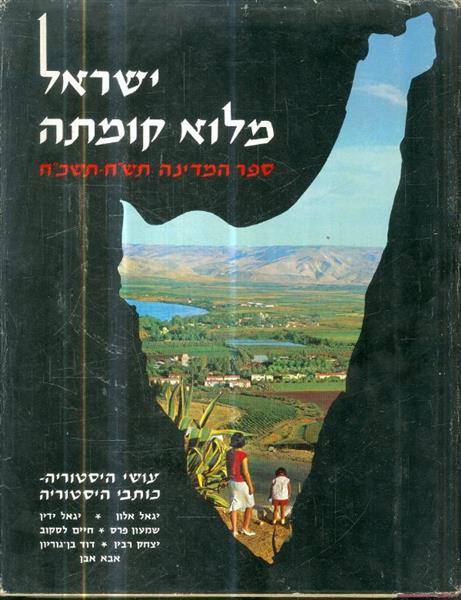 ישראל מלוא קומתה