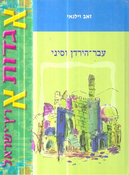 אגדות ארץ ישראל זאב וילנאי 4 כרכים כחדש