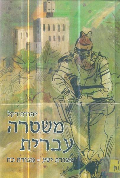 משטרה עברית מצודת ישע מצודת כח