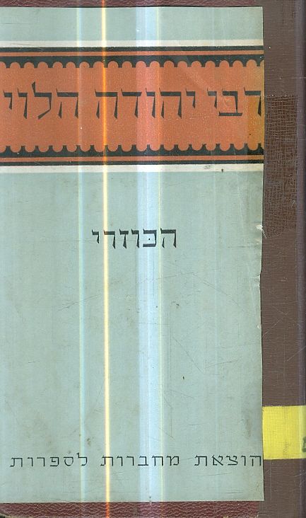 הכוזרי מאת רבי יהודה הלוי