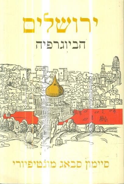 ירושלים הביוגרפיה