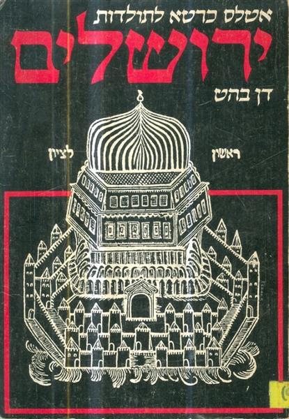 אטלס כרטא לתולדות ירושלים