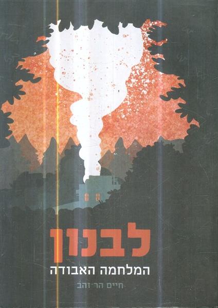 לבנון המלחמה האבודה