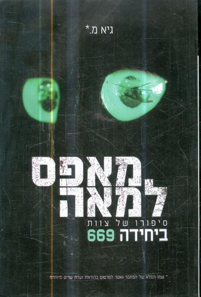 מאפס למאה סיפורו של צוות ביחידה 669