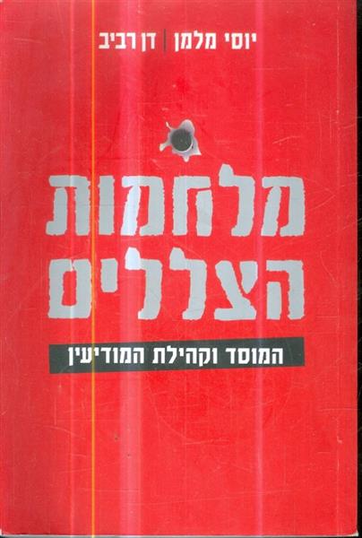 מלחמת הצללים-25 פרשיות מודיעין וביטחון בישראל