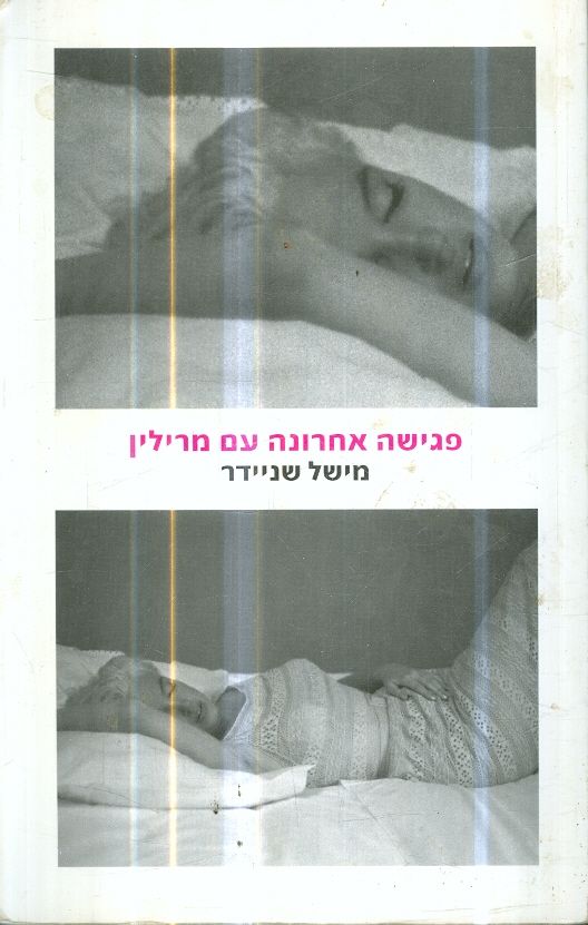 פגישה אחרונה עם מרילין
