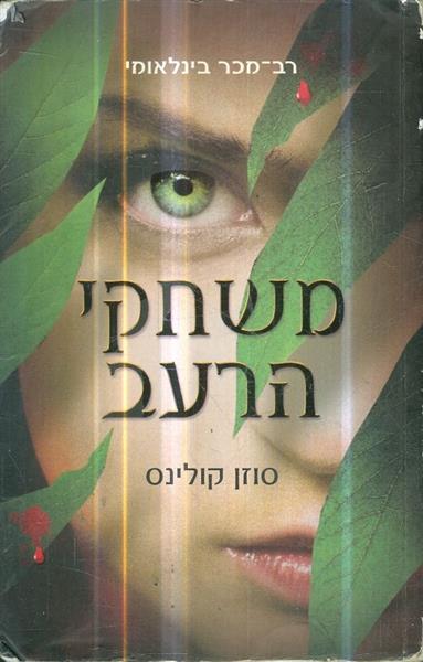 משחקי הרעב