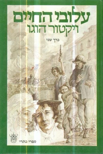 עלובי החיים א ב