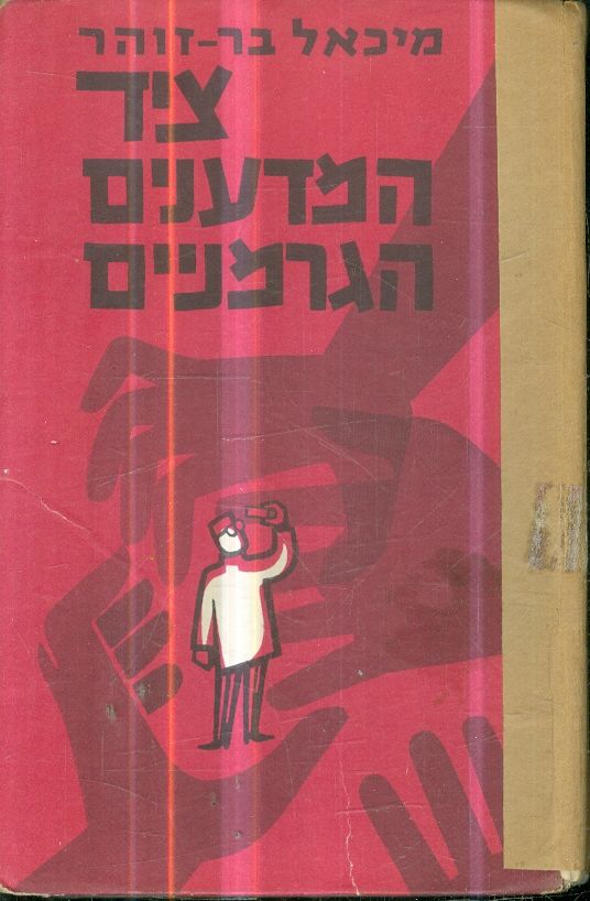 ציד המדעניים הגרמניים
