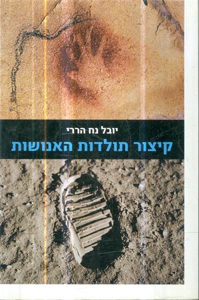 קיצור תולדות האנושות