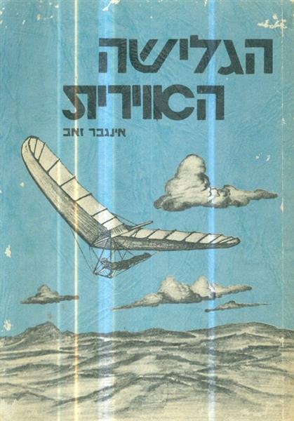 הגלישה האוירית מאת אינגבר זאב
