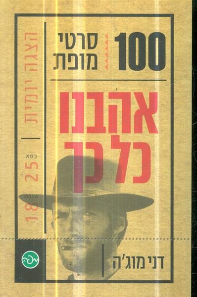 100 סרטי מופת אהבנו כל כך