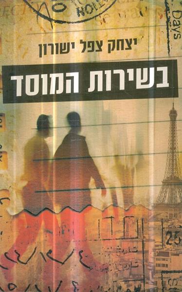 בשירות המוסד