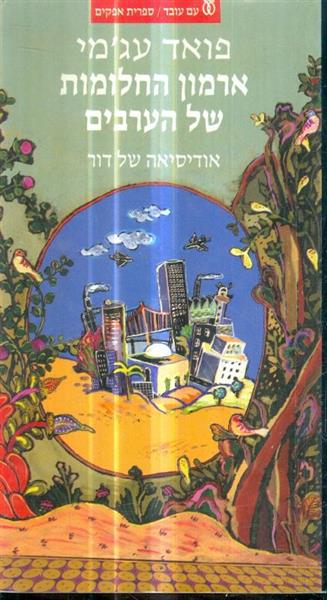 ארמון החלומות של הערבים