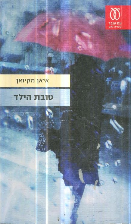 טובת הילד מאת איאן מקיואן