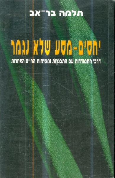 יחסים מסע שלא נגמר דרכי התמודדות עם התבגרות