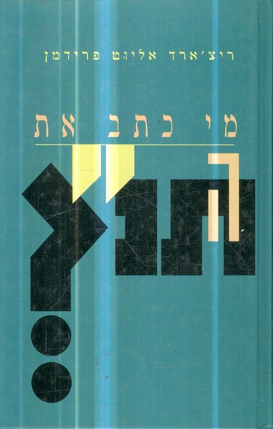 מי כתב את התנך