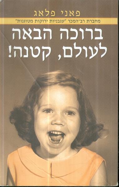ברוכה הבאה לעולם קטנה