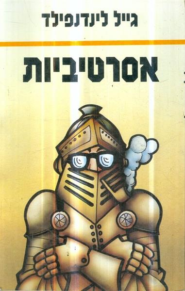 אסרטיביות