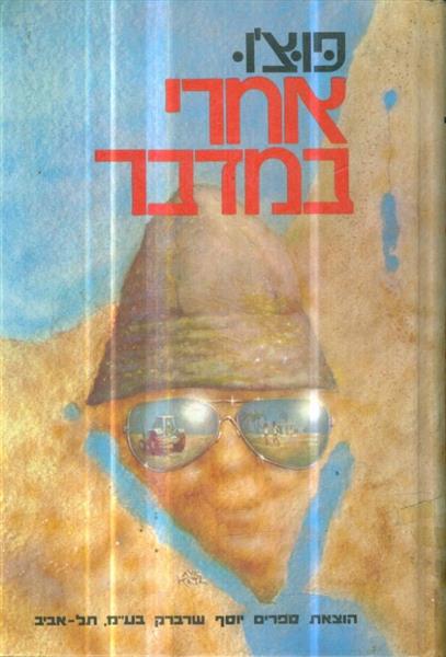 אחרי במדבר מאת פוצו כולל חתימה