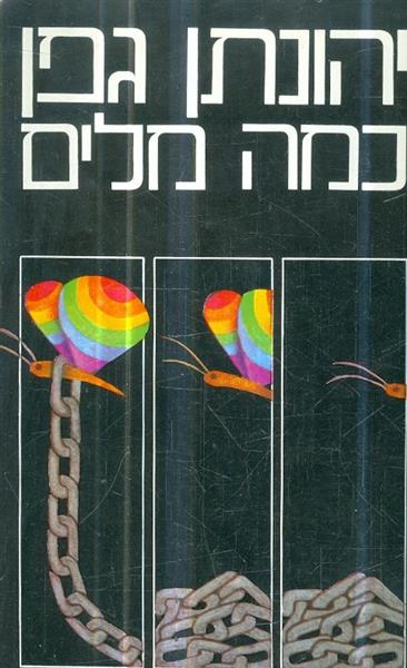 כמה מילים של יהונתן גפן