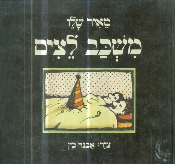 משכב לצים