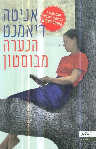 הנערה מבוסטון מאת אניטה דיאמנט