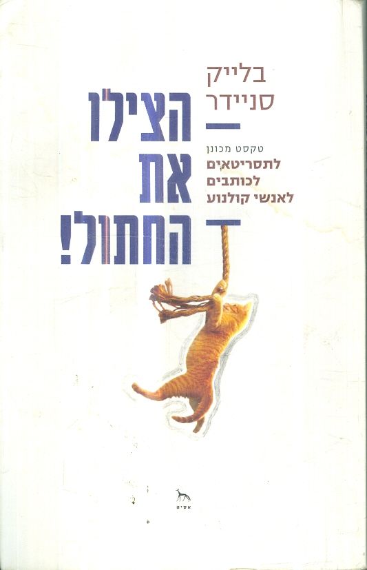 הצילו את החתול