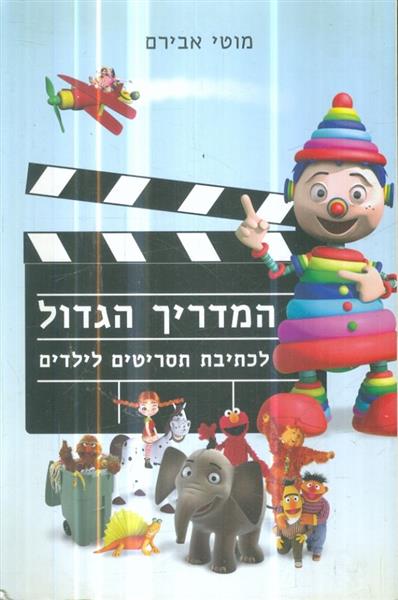 המדריך הגדול לכתיבת תסריטים לילדים