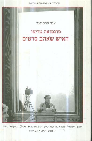 האיש שאהב סרטים מאת פרנסואה טריפו