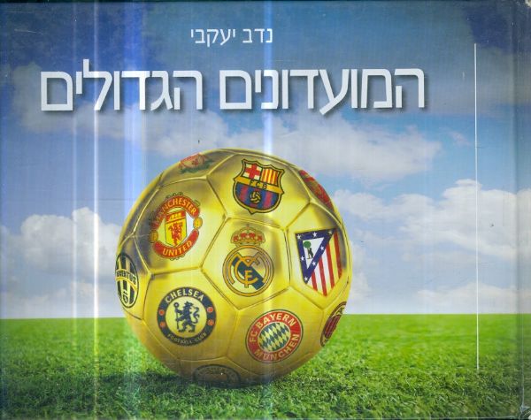 המועדונים הגדולים מאת נדב יעקובי