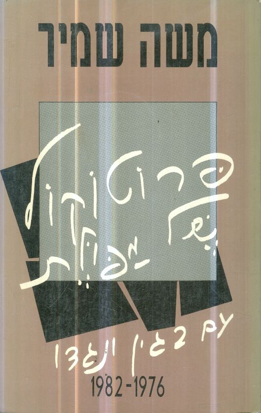 פרוטוקול של מפולת עם בגין ונגדו 1976 1982