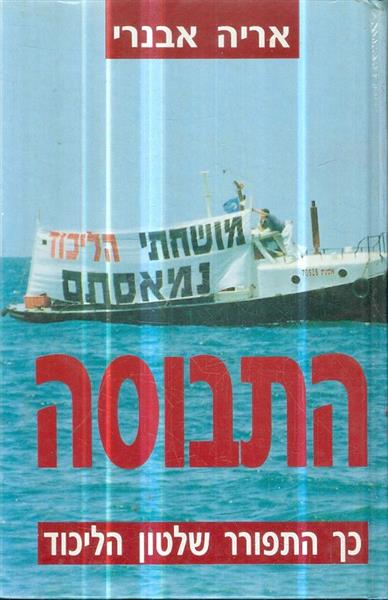 התבוסה כך התפורר שלטון הליכוד