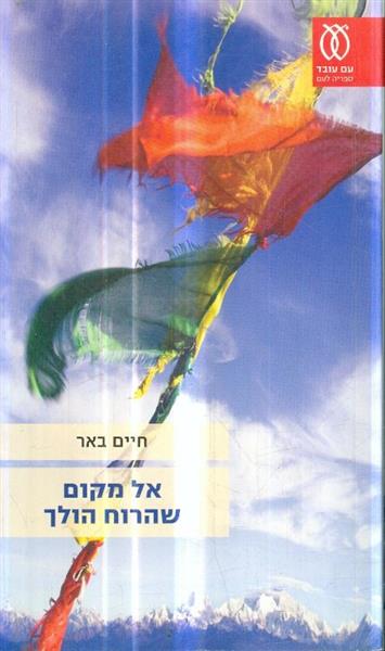 אל מקום שהרוח הולך