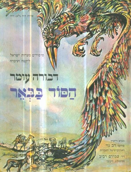 הסוד בבאר סיפורים מעדות ישראל