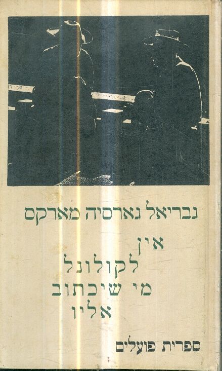 אין לקולונל מי שיכתוב אליו
