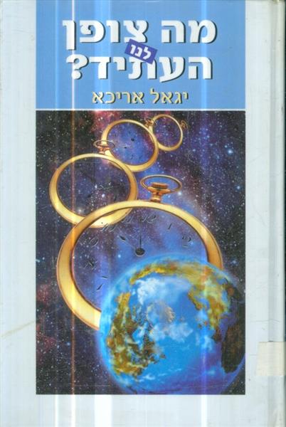 מה צופן לנו העתיד