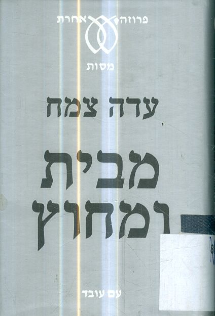 מבית ומחוץ מסות